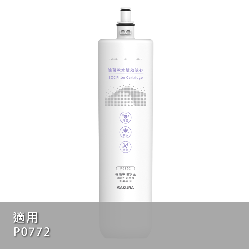 除菌軟水雙效濾心