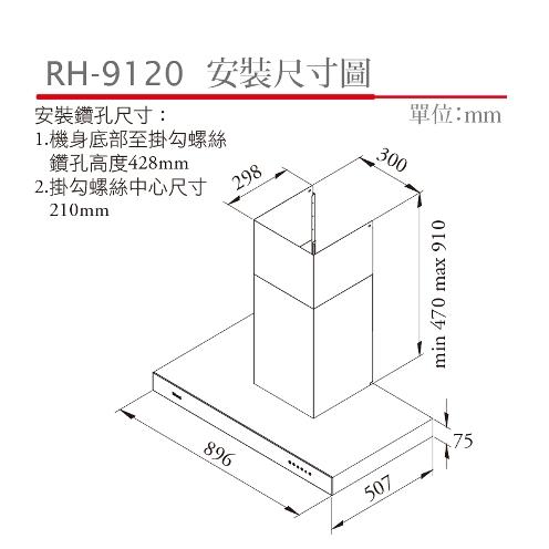 林內 RH-9120(90cm) 倒T式排油煙機(高速馬達)