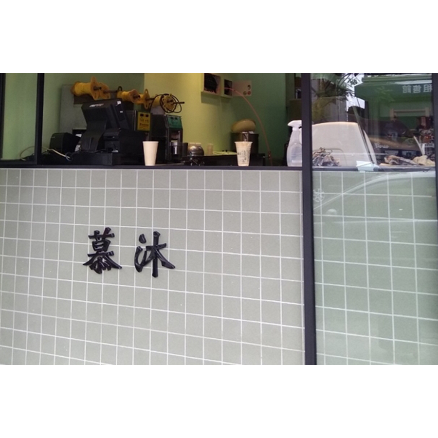 咖啡茶飲店，享受悠閒