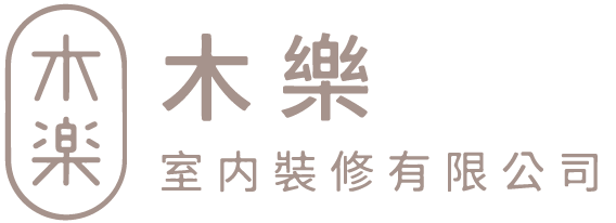 木樂室內裝修有限公司-室內裝修,室內裝修公司,台中室內裝修,北屯區室內裝修