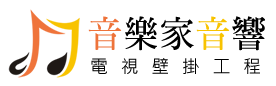 音樂家音響電視壁掛-音響專賣店,高雄音響專賣店