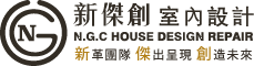 新傑創室內設計公司-室內設計公司,台北室內設計公司,淡水室內設計,淡水室內設計公司