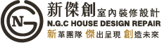 新傑創室內裝修設計-室內設計公司,台北室內設計公司,淡水室內設計,淡水室內設計公司
