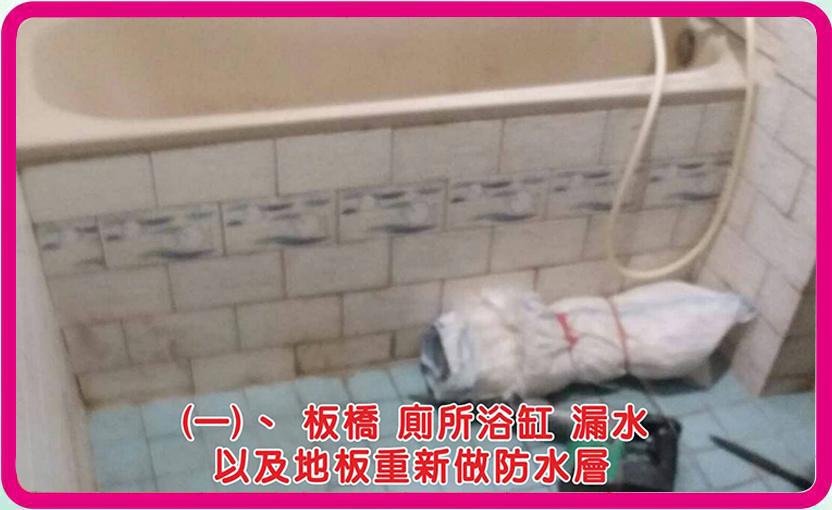 板橋浴室漏水修復-1