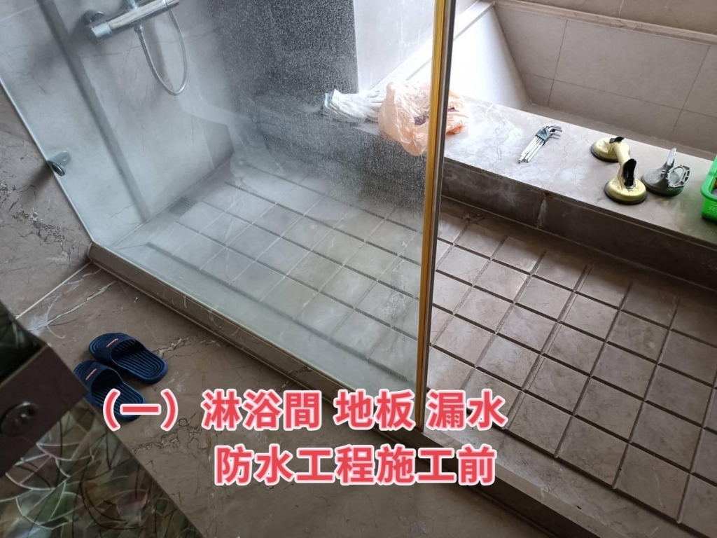 淋浴間防水工程