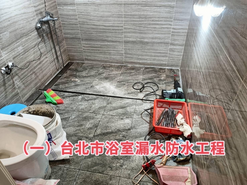 台北市浴室漏水防水工程