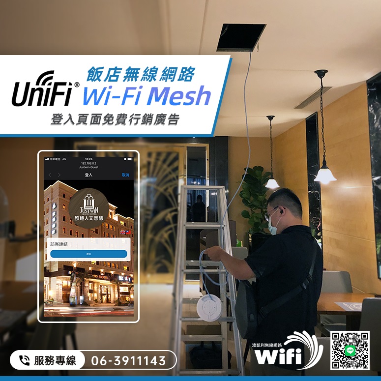 台南飯店商旅unifi設計安裝