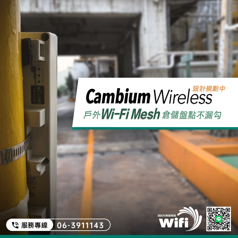 嘉義南亞戶外Mesh WiFi安裝