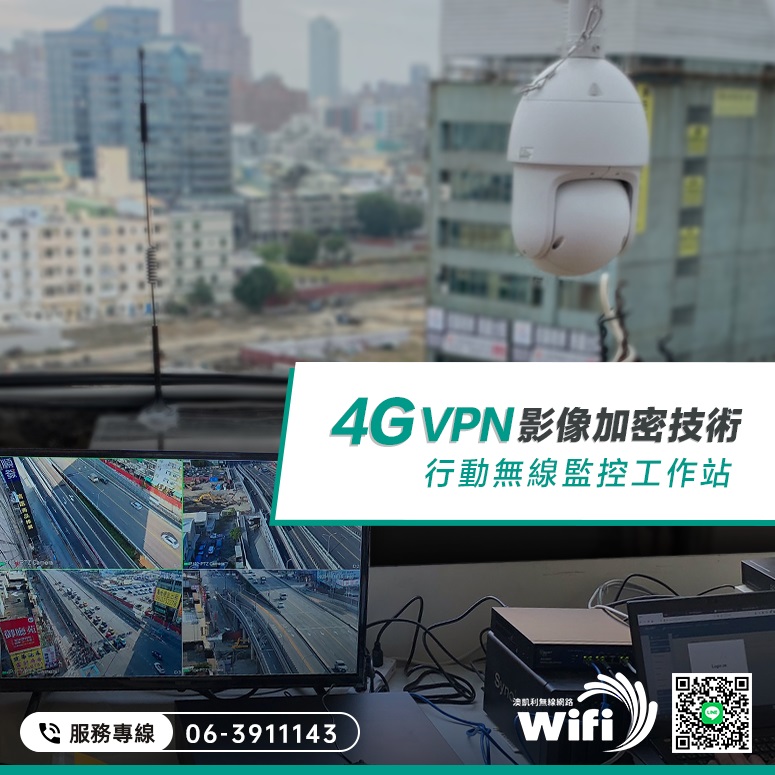 高雄市4G VPN行動影像傳輸