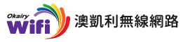 澳凱利無線網路-長距離無線微波工程,KNX環控自動系統