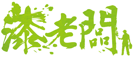 漆老闆專業油漆 | 因為追求所以卓越-刷油漆,桃園刷油漆,大園刷油漆