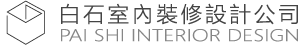 白石室內裝修設計-室內裝修,台北室內裝修