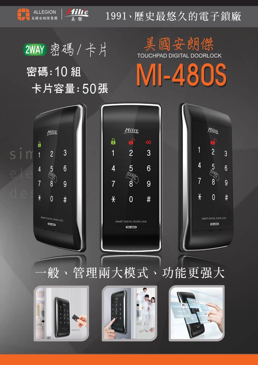 美樂 MILRE MI-480S 卡片/密碼感應電子鎖