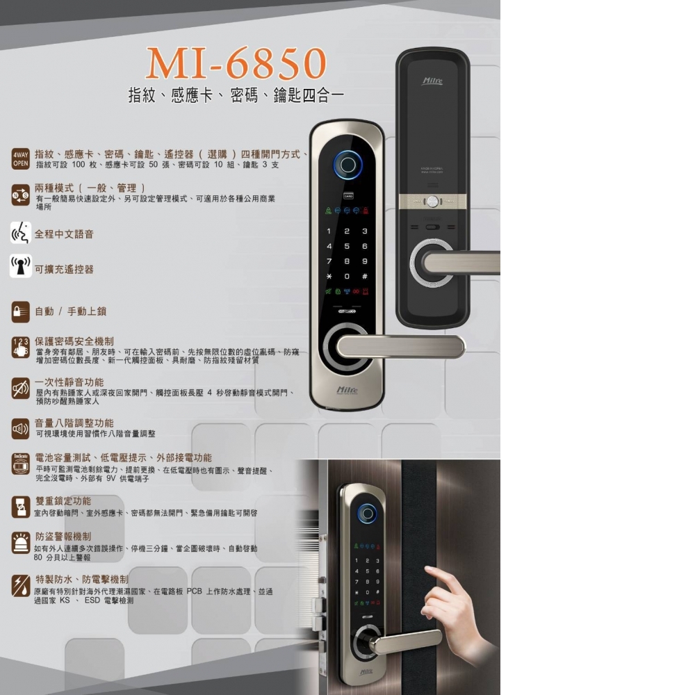 美樂 MILRE MI-6850指紋/卡片/鑰匙/密碼四合一電子鎖