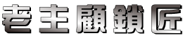 老主顧鎖匠-開鎖,台中開鎖,台中電子鎖安裝,北屯開鎖,北屯電子鎖安裝