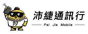 沛緁通訊-無卡分期買手機,台南無卡分期買手機