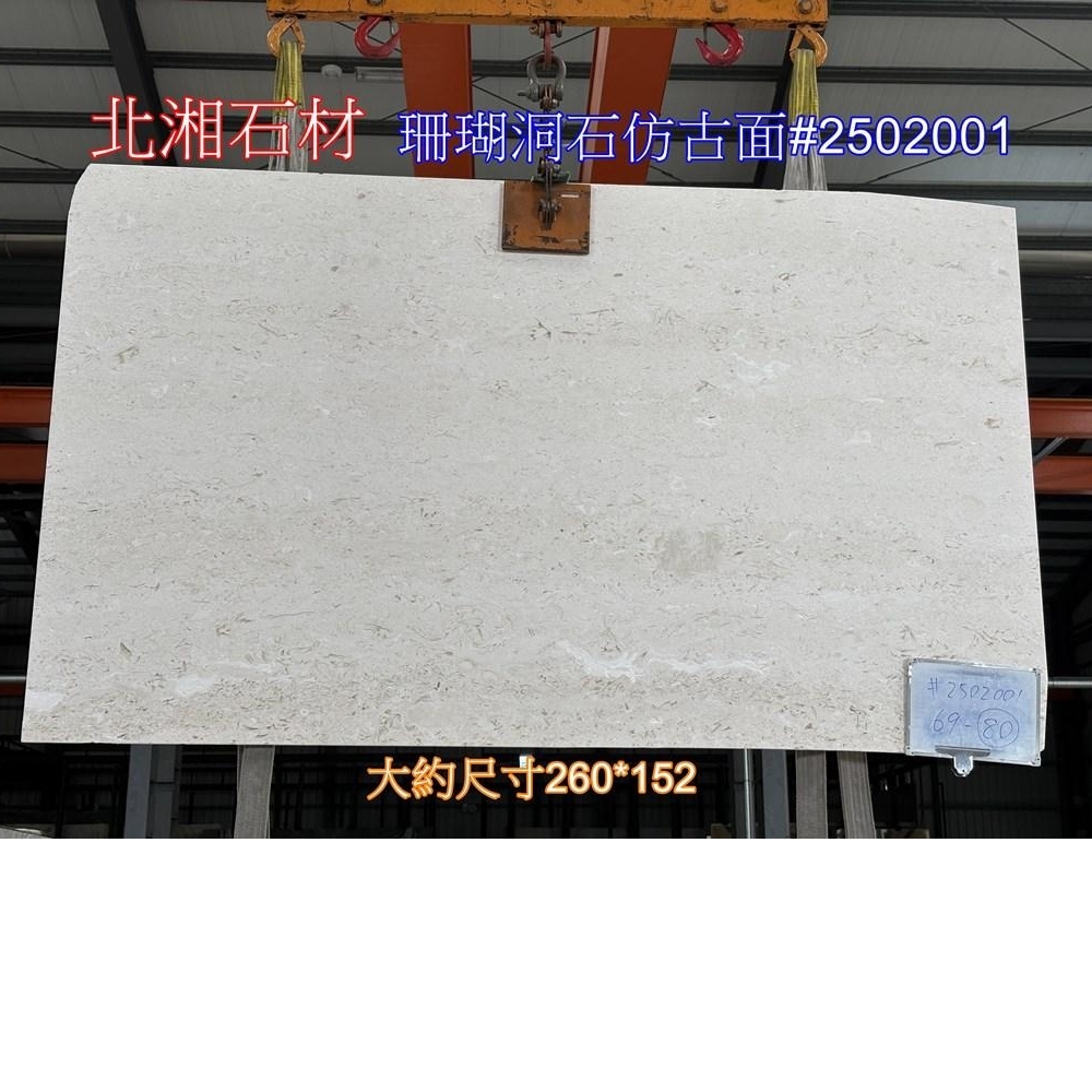 珊瑚洞石仿古面#2502001