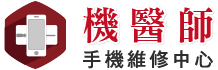 機醫師手機維修中心 || 台中手機維修 || 台中iphone維修  ||台中蘋果手機維修