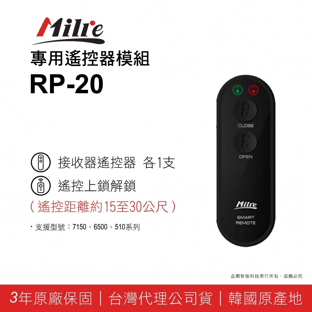 Milre美樂 專用遙控器模組RP-20