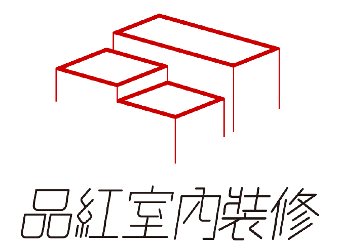 品紅室內裝修有限公司-室內設計,室內設計公司,新竹室內設計公司,竹北室內設計公司