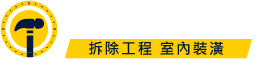 睿昱拆除工程行-拆除工程,拆除公司,台北拆除,台北拆除工程