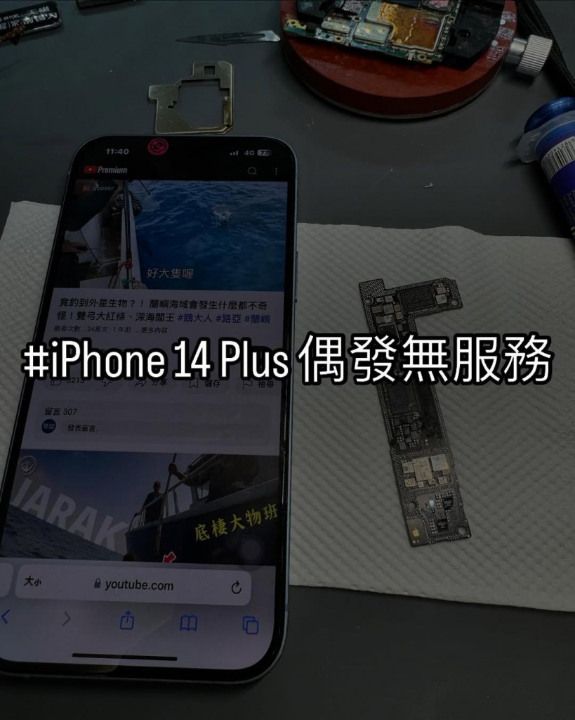 iPhone 14 Plus 無預警無服務 | 台中手機維修