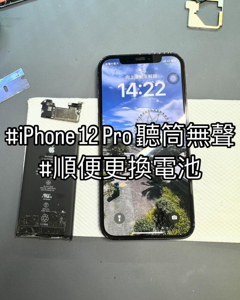 iPhone 12 Pro 聽筒無聲 | 台中手機聽筒維修