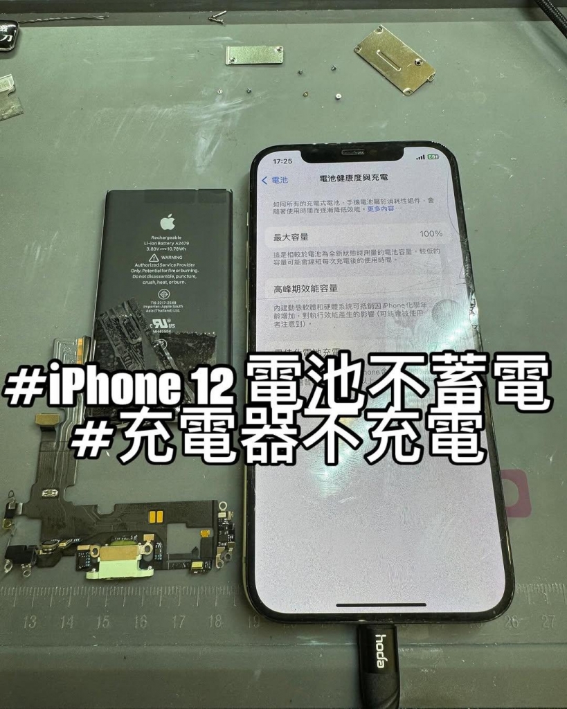 iPhone 12 電池不蓄電 | 台中iphone換電池