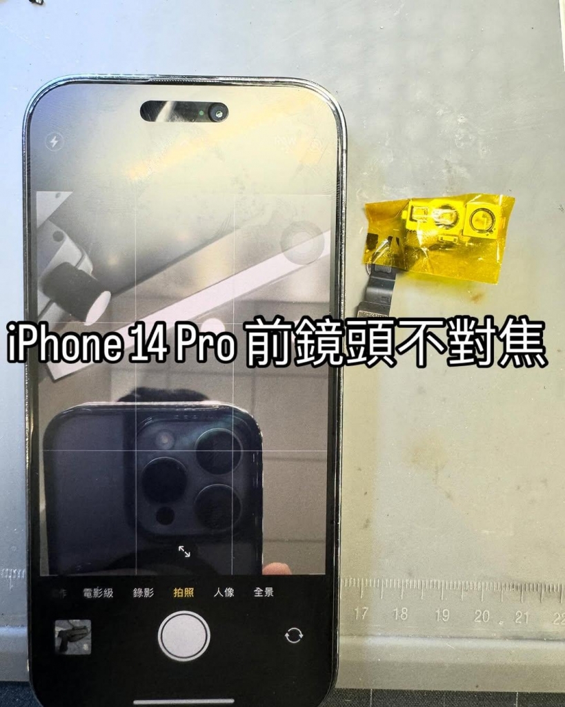 iPhone 14 Pro 前鏡頭 無法對焦 | 台中iphone鏡頭維修