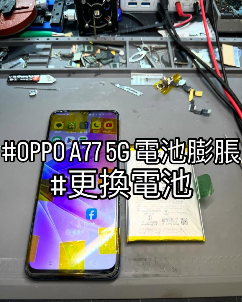 OPPO A77 5G 電池膨脹 | 台中手機換電池