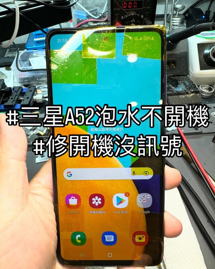 三星A52泡水 不開機 | 台中三星手機泡水維修