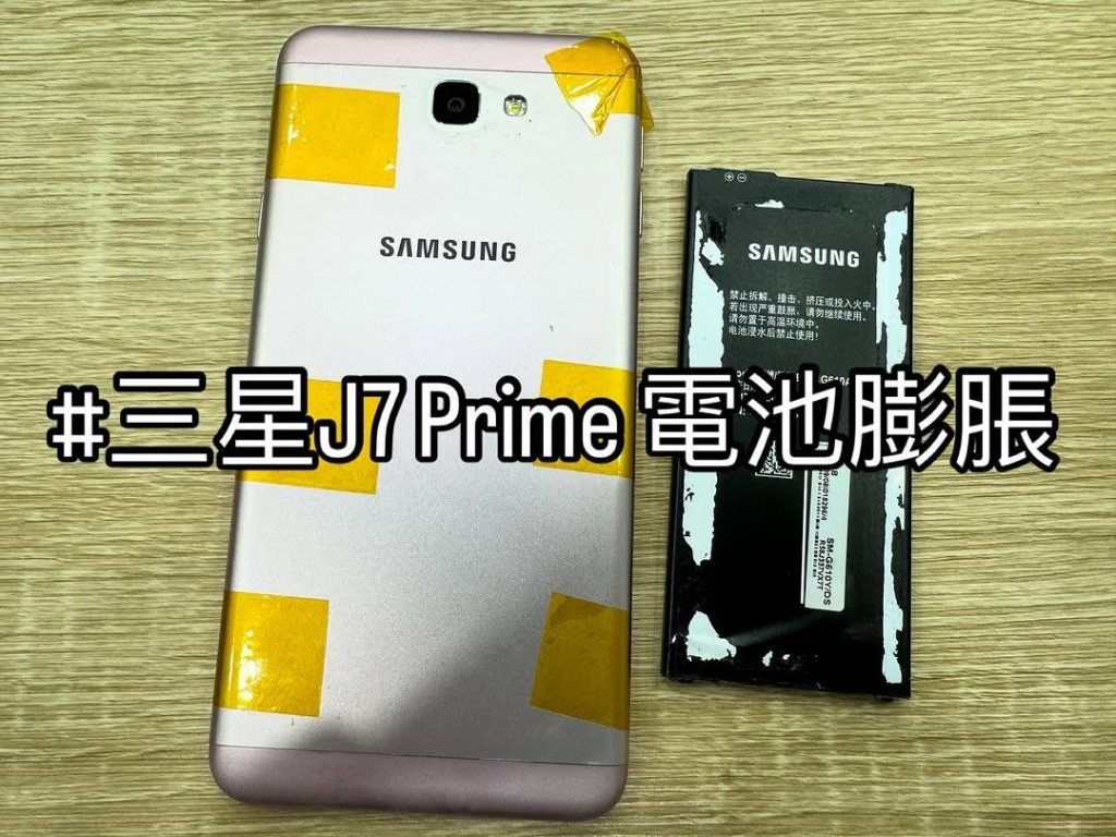 三星 J7 Prime電池膨脹 | 台中三星手機電池維修