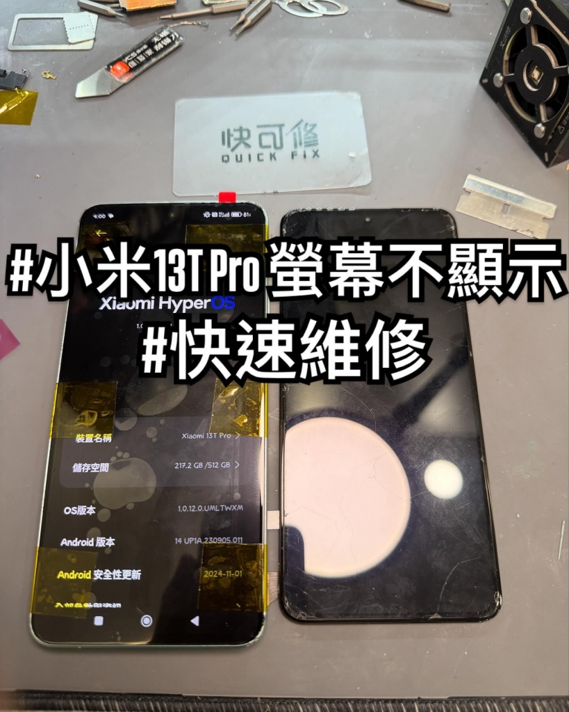 小米 13T Pro 螢幕摔壞不顯示 | 台中小米手機換螢幕