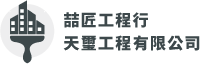 天璽工程|喆匠藝術塗裝工程-外牆塗裝,台南外牆塗裝