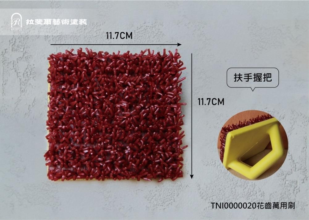 花齒萬用刷