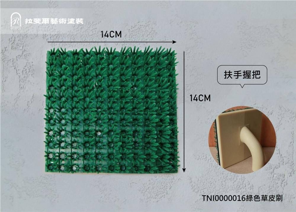 綠色草皮刷