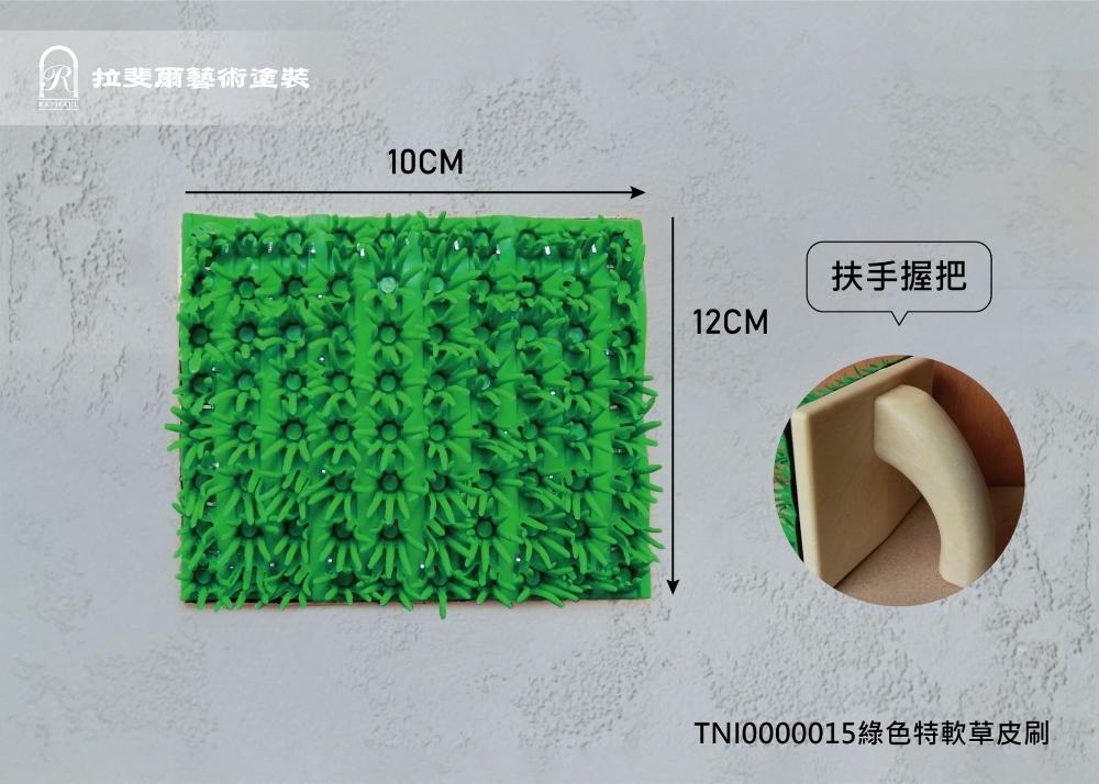 綠色特軟草皮刷