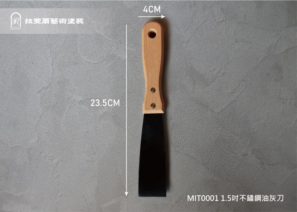 1.5吋不鏽鋼油灰刀