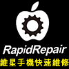 RAPIDREPAIR手機維修-手機維修,新竹手機維修現場快速維修中心