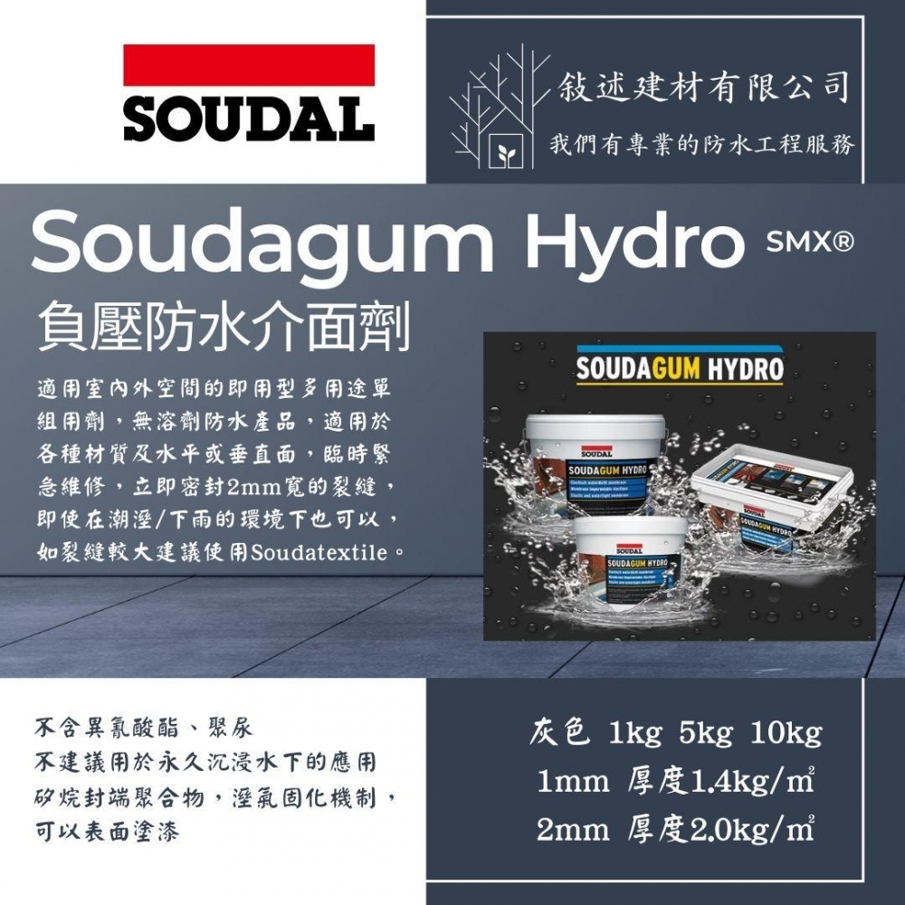 Soudagum Hydro 速的奧 負壓防水介面劑