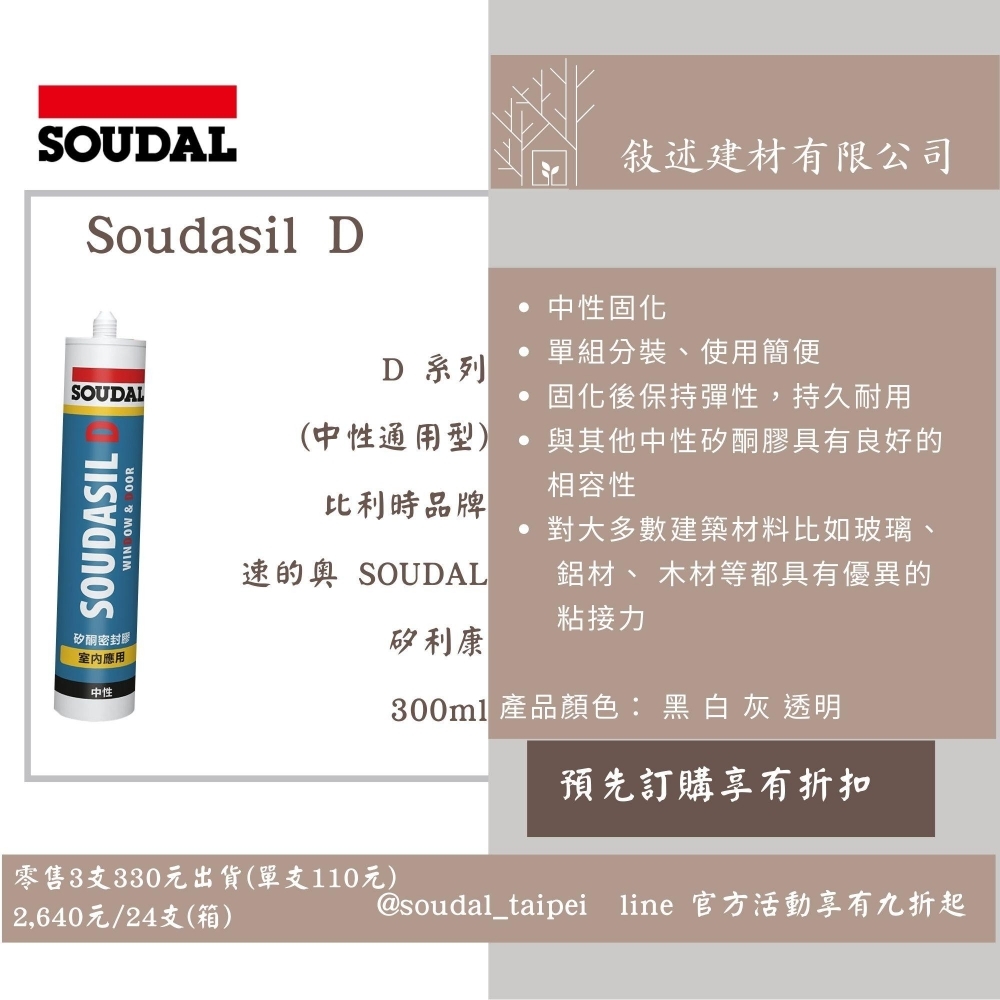 中性矽利康 一般室內用 Soudasil D 300ml