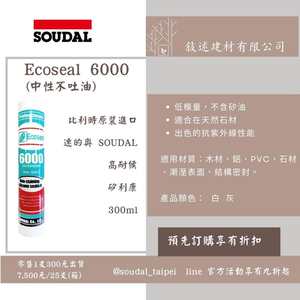 Ecoseal 6000 速的奧 【不含矽油,不吐油】矽酮密封膠 矽利康 適合天然大理石