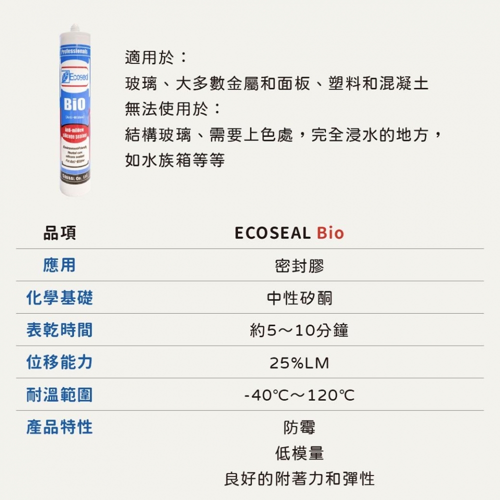 Ecoseal BiO 速的奧防霉矽酮密封膠,矽利康(白色)