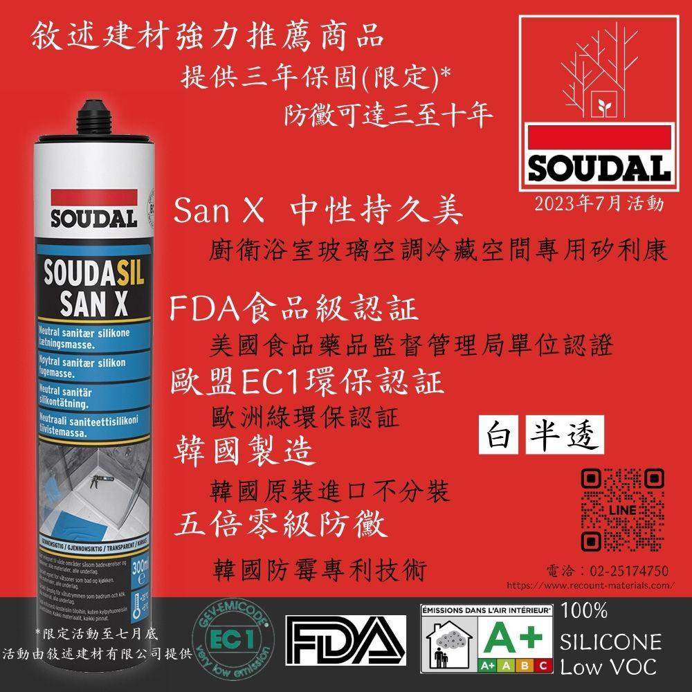 促銷活動 Soudasil San X(中性矽酮) 五倍0級防霉 一組2支500