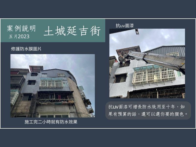 外牆防水工程 (免拉皮、修護型防水)
