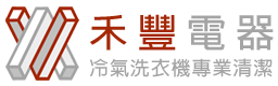 禾豐電器行[冷氣洗衣機專業清潔維修]-冷氣清洗,高雄冷氣清洗,高雄洗衣機清洗推薦