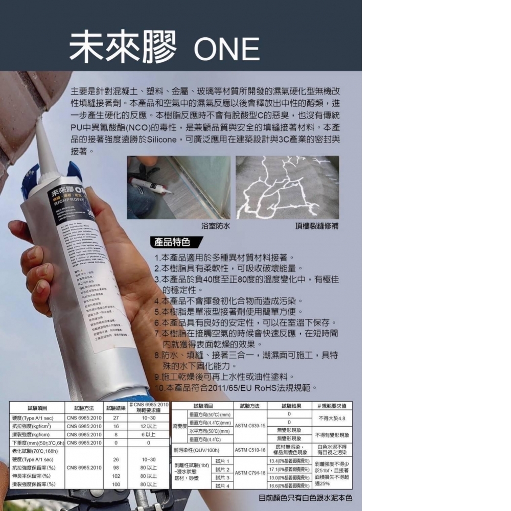 未來膠ONE萬用填縫防水膠