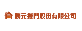 勝元捲門股份有限公司-鐵捲門安裝,桃園鐵捲門安裝