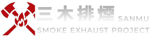 三木排煙工程-消防排煙,消防排煙廠商,台中消防排煙,桃園消防排煙,潭子消防排煙