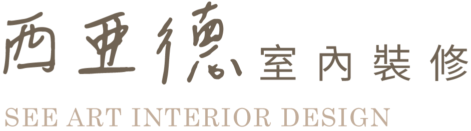 西亞德室內裝修有限公司-室內設計,高雄室內設計,高雄室內設計公司,前鎮室內設計